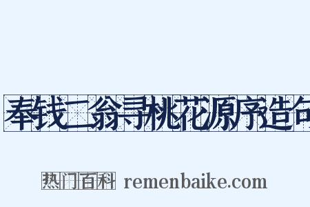 奉钱二翁寻桃花源序造句是什么意思的图片